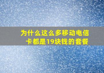 为什么这么多移动电信卡都是19块钱的套餐