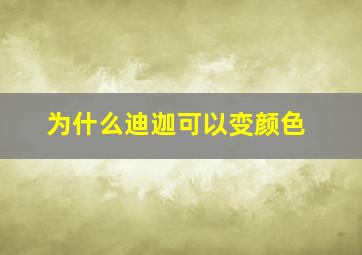 为什么迪迦可以变颜色