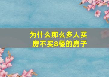 为什么那么多人买房不买8楼的房子