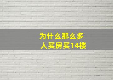 为什么那么多人买房买14楼