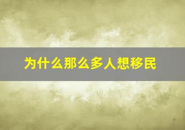 为什么那么多人想移民