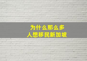 为什么那么多人想移民新加坡