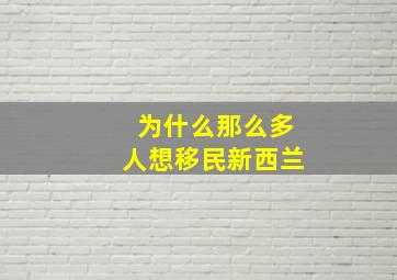 为什么那么多人想移民新西兰