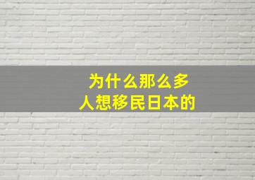 为什么那么多人想移民日本的