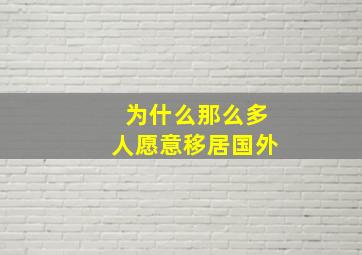 为什么那么多人愿意移居国外