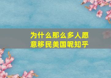 为什么那么多人愿意移民美国呢知乎