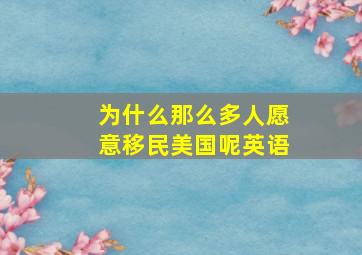 为什么那么多人愿意移民美国呢英语