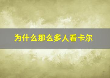 为什么那么多人看卡尔