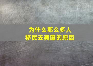 为什么那么多人移民去美国的原因