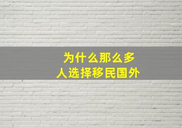 为什么那么多人选择移民国外