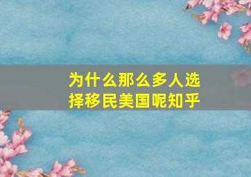 为什么那么多人选择移民美国呢知乎