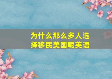 为什么那么多人选择移民美国呢英语