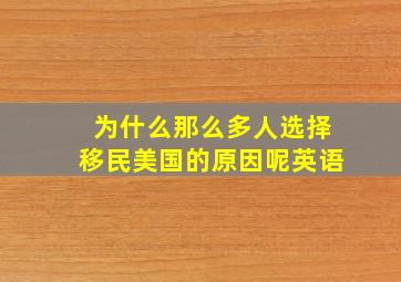 为什么那么多人选择移民美国的原因呢英语