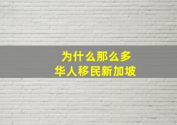 为什么那么多华人移民新加坡