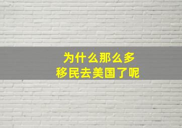 为什么那么多移民去美国了呢