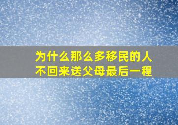 为什么那么多移民的人不回来送父母最后一程