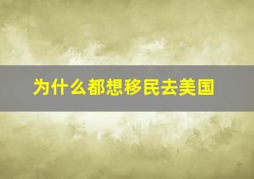 为什么都想移民去美国