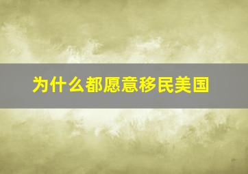 为什么都愿意移民美国