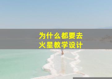 为什么都要去火星教学设计