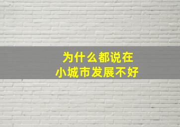 为什么都说在小城市发展不好