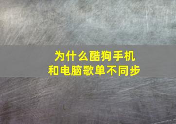 为什么酷狗手机和电脑歌单不同步