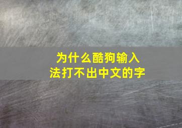 为什么酷狗输入法打不出中文的字