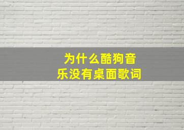 为什么酷狗音乐没有桌面歌词