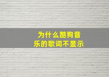 为什么酷狗音乐的歌词不显示