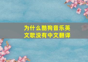 为什么酷狗音乐英文歌没有中文翻译