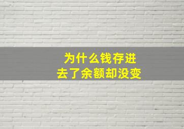 为什么钱存进去了余额却没变