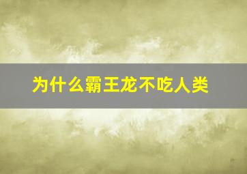 为什么霸王龙不吃人类