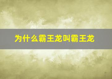 为什么霸王龙叫霸王龙