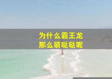 为什么霸王龙那么萌哒哒呢