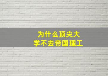 为什么顶尖大学不去帝国理工