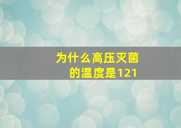 为什么高压灭菌的温度是121