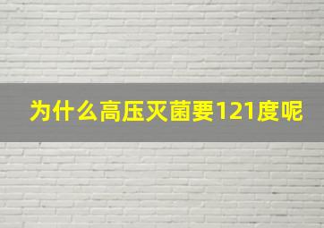 为什么高压灭菌要121度呢