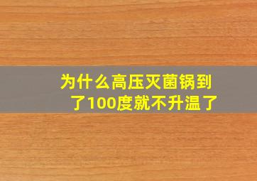 为什么高压灭菌锅到了100度就不升温了