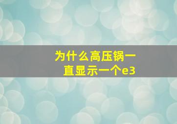 为什么高压锅一直显示一个e3