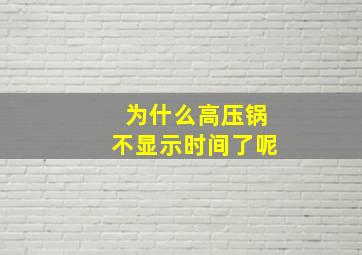 为什么高压锅不显示时间了呢