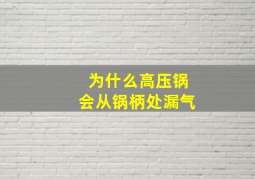 为什么高压锅会从锅柄处漏气