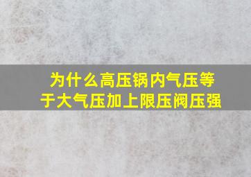 为什么高压锅内气压等于大气压加上限压阀压强