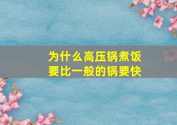 为什么高压锅煮饭要比一般的锅要快