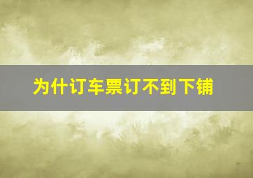 为什订车票订不到下铺