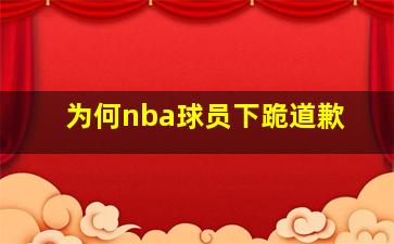 为何nba球员下跪道歉