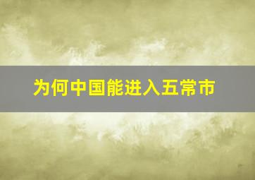 为何中国能进入五常市