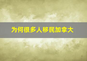 为何很多人移民加拿大