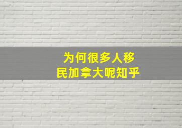 为何很多人移民加拿大呢知乎