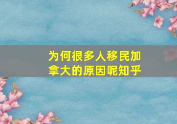 为何很多人移民加拿大的原因呢知乎