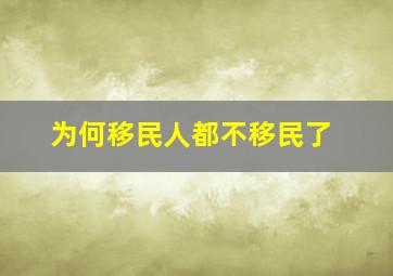 为何移民人都不移民了