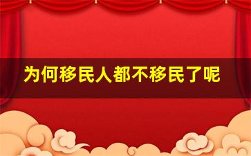 为何移民人都不移民了呢